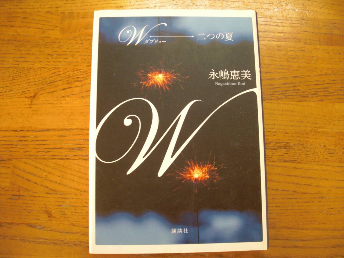 ◎永嶋恵美《W ダブリュー 二つの夏》◎講談社 初版 (単行本) ◎拍卖