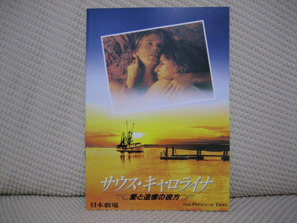 映画 パンフ パンフレット 【A-ランク】 ★ サウス・キャロライナ 愛と追憶の彼方 ★ 日本劇場 ★ ニックノルティ/バーブラストライサンド拍卖