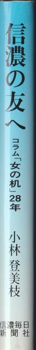 『信濃の友へ コラム「女の机」28年』 小林登美枝著 信濃毎日新聞社拍卖