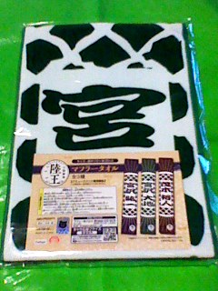 日曜劇場 陸王 マフラータオル 宮沢大地 山﨑賢人 100x20cm 池井戸潤拍卖