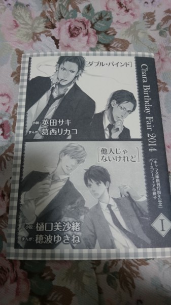 非売品★BL英田サキ・葛西リカコ/樋口美紗緒・穂波ゆきね「Charaバースデーフェア2014」キャラ番外小冊子Ⅰダブル・バインド他人拍卖