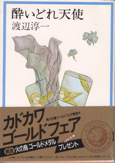 文庫「酔いどれ天使/渡辺淳一/角川文庫」 送料込拍卖