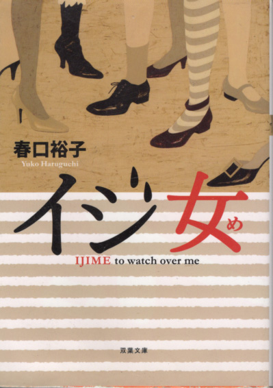 文庫「イジ女/春口裕子/双葉文庫」 送料込拍卖