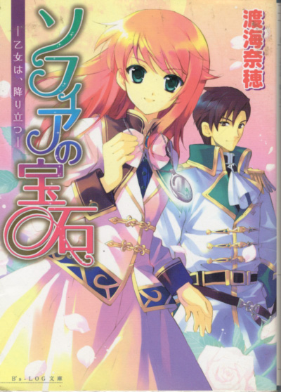 文庫「ソフィアの宝石 全3巻/渡海奈穂/ビーズログ文庫」 送料込拍卖