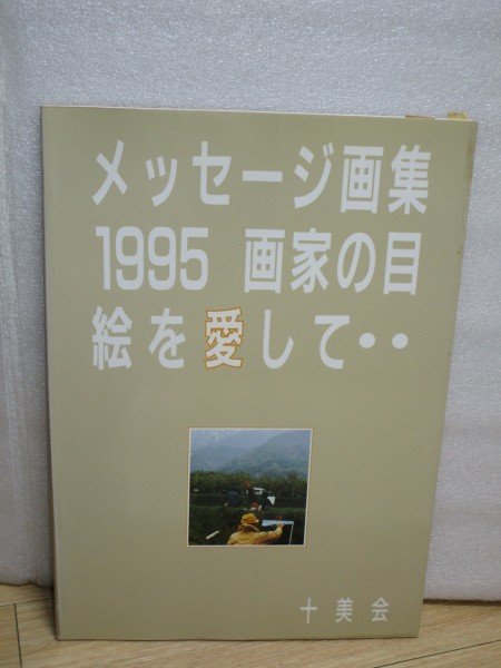 画集■十美会 メッセージ画集「画家の目 絵を愛して」1995年拍卖