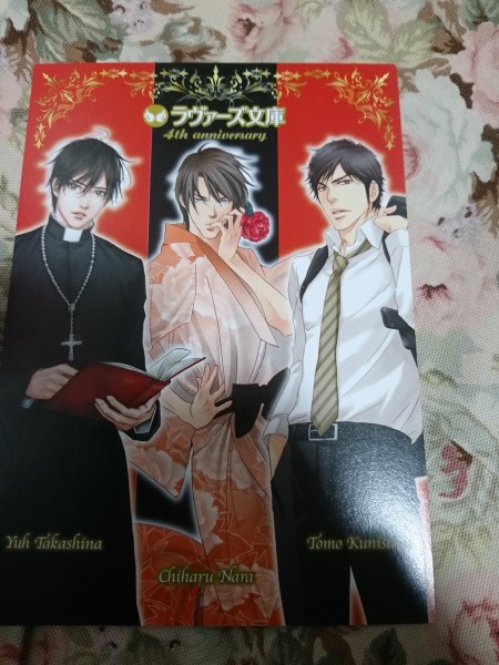 非売品★BL高階佑/奈良千春/國沢智 ラヴァーズ文庫4周年ポストカード拍卖