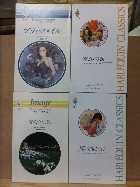 ペニー・ジョーダン ブラックメイル・愛なき結婚・雪度けの朝・闇の向こうに ハーレクイン 4冊拍卖