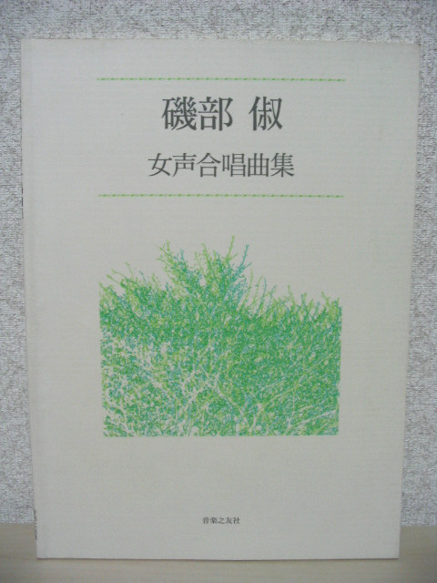 磯部俶 女声合唱曲集 いそべかず 磯部俶 コーラス サトウハチロー まど・みちお 間所ひさこ 童謡拍卖