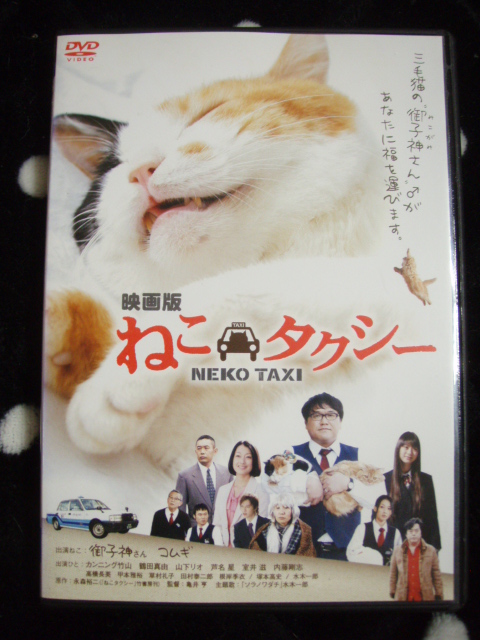 ☆レンタル落ちDVD 映画版ねこタクシー拍卖