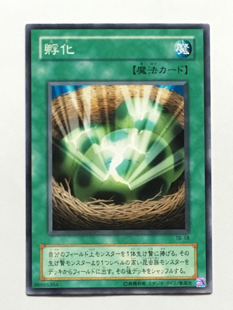 ■★遊戯王 TB-18 孵化(ノーマル・未使用・美品)拍卖