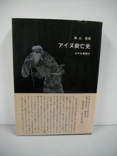 アイヌ衰亡史■奥山亮■昭和41年/みやま書房拍卖