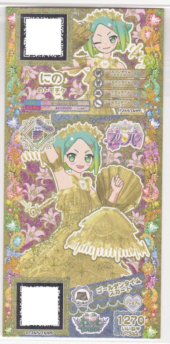 即決★ プリパラ あたり 夢レア ゴールデンタイム スカート拍卖
