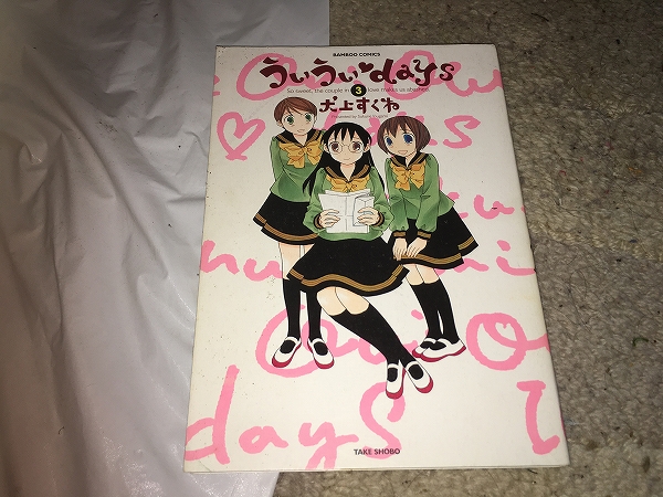 【犬上すくね うぃうぃ・days 第3巻】拍卖