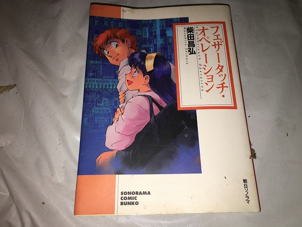 【柴田昌弘 フェザータッチ・オペレーション/文庫版】 (全1巻)拍卖