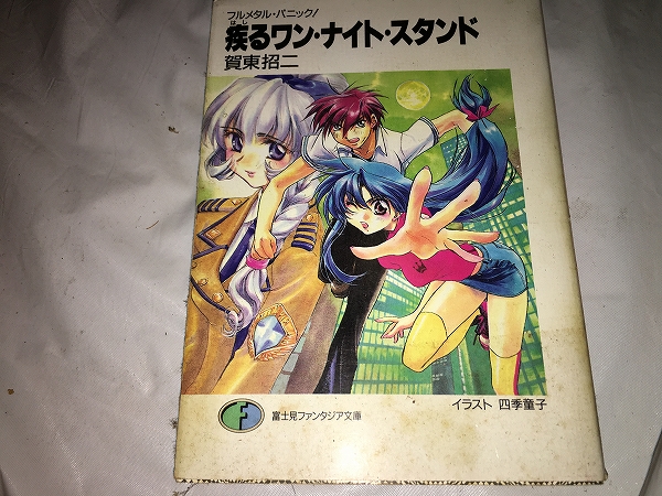 【賀東招二 フルメタル・パニック!疾るワン・ナイト・スタンド】拍卖