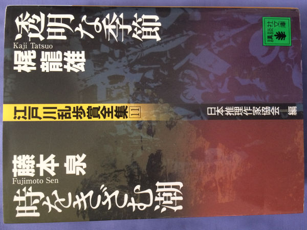 梶龍雄 藤本泉 江戸川乱歩賞全集11(講談社文庫)拍卖