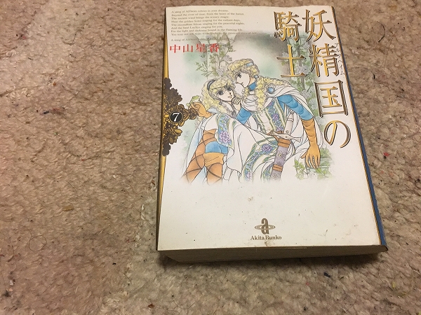 【中山星香 妖精国の騎士/文庫版 第7巻】拍卖