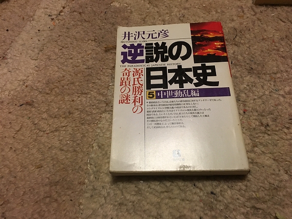【井沢元彦 逆説の日本史 第5巻~中世動乱編】拍卖