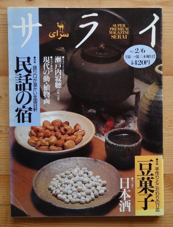 サライ1997/2.6■民話の宿/豆菓子/瀬戸内寂聴/日本酒/現代の動・植物画ほか 検:攫拍卖