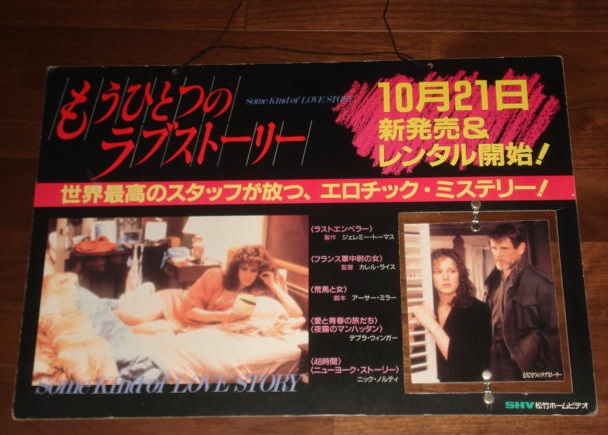 ■≪もうひとつのラブストーリー/ブルックリン最終出口≫1990年配布:業務専用・VHSソフト2作品宣伝のボード式吊下げ用POP(ディスプレイ)拍卖