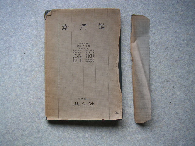 ∞ 蒸気罐【機械工学教科書】 志村良光 共立社、刊 昭和14年発行拍卖
