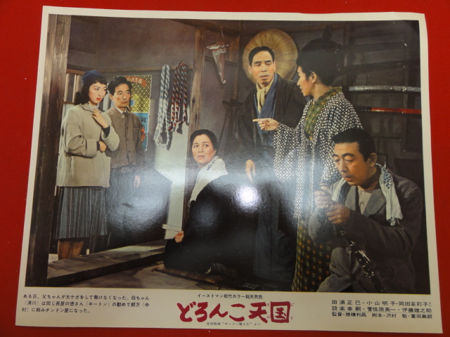 91352『どろんこ天国』ロビーカード 伊藤雄之助 設楽幸嗣 清...拍卖