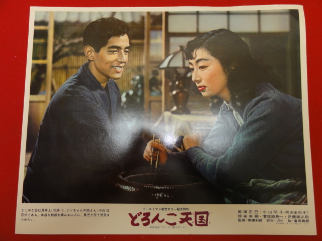 91357『どろんこ天国』ロビーカード 伊藤雄之助 設楽幸嗣 清...拍卖