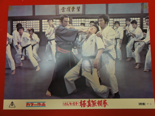 91362『けんか空手 極真無頼拳』ロビーカード 千葉真一 藤巻...拍卖