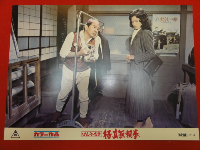 91363『けんか空手 極真無頼拳』ロビーカード 千葉真一 藤巻...拍卖