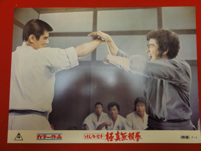 91364『けんか空手 極真無頼拳』ロビーカード 千葉真一 藤巻...拍卖