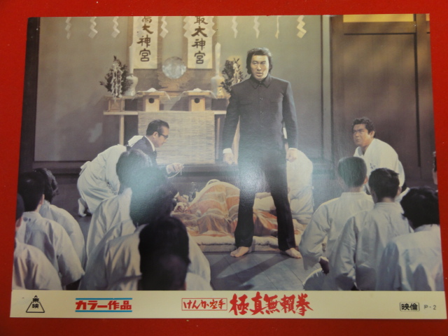 91365『けんか空手 極真無頼拳』ロビーカード 千葉真一 藤巻...拍卖