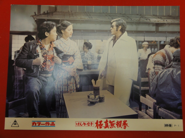 91366『けんか空手 極真無頼拳』ロビーカード 千葉真一 藤巻...拍卖