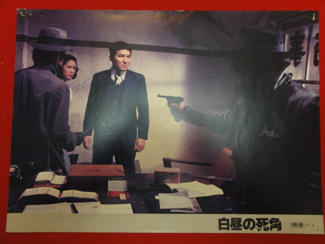 91423村川透『白昼の死角』ロビーカード 夏木勲 千葉真一 島...拍卖