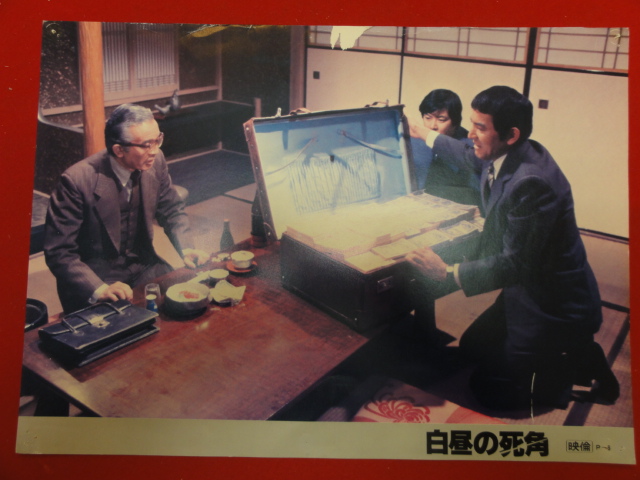 91426村川透『白昼の死角』ロビーカード 夏木勲 千葉真一 島...拍卖