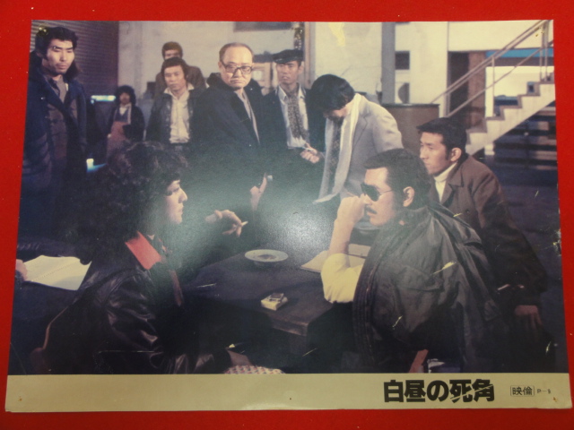 91428村川透『白昼の死角』ロビーカード 夏木勲 千葉真一 島...拍卖
