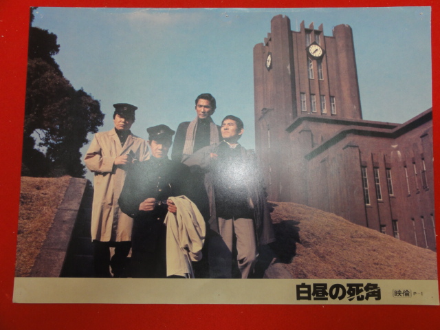 91430村川透『白昼の死角』ロビーカード 夏木勲 千葉真一 島...拍卖