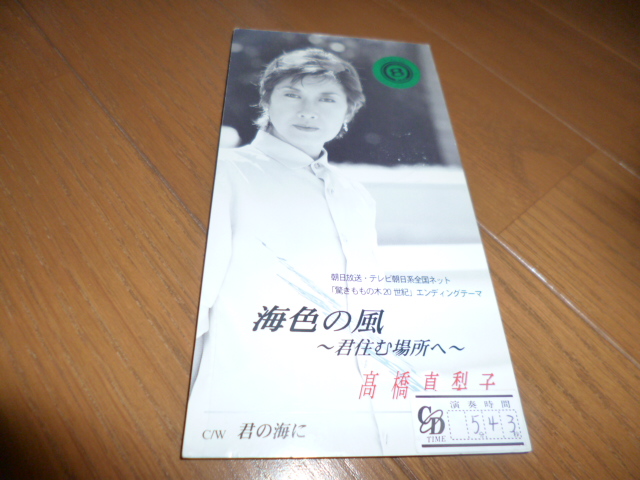 8cm屋)名曲 高橋真梨子「海色の風」(レ)驚きももの木20世紀エンディング  8CM拍卖
