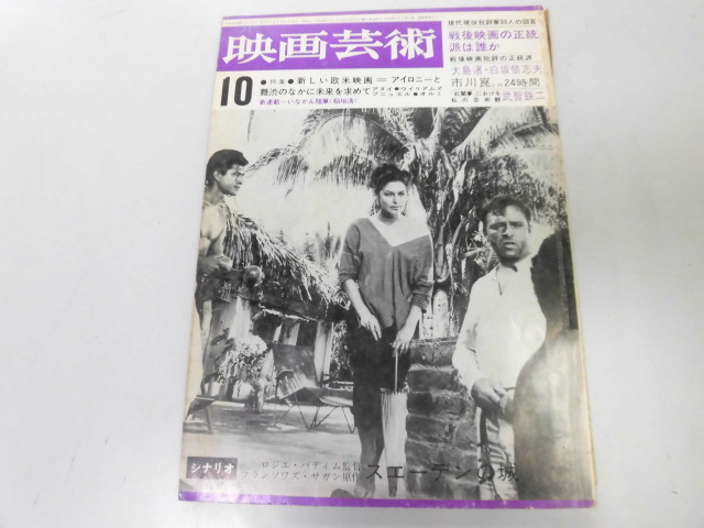 ●K122●映画芸術●196410●戦後映画正統派大島渚白坂依志夫アイロニーシナリオスエーデンの城●即決拍卖
