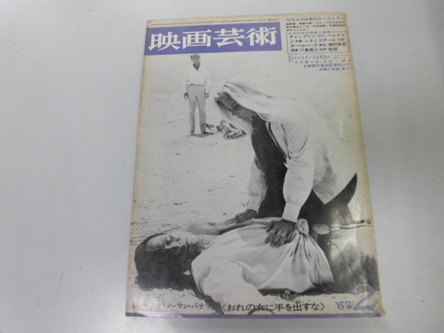 ●K122●映画芸術●196702●ルネクレマンゴダールベルイマン川島雄三シナリオおれの女に手を出すな●即決拍卖
