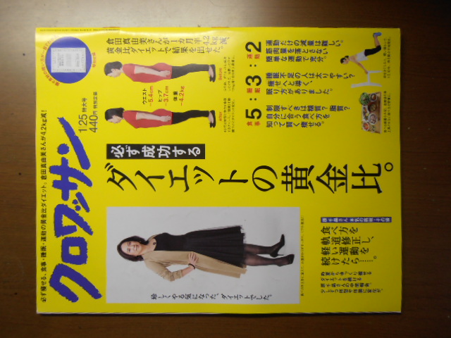 クロワッサン 2016年1/25 必ず成功するダイエットの黄金比拍卖