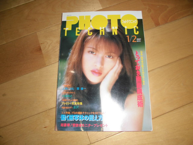 PHOTO TECHNIC/フォトテクニック/1997.1-2特集:とっておき画面構成術//上野いさむ 小雪ナナ/三浦早苗/新山千春/ポートレートレッスン拍卖