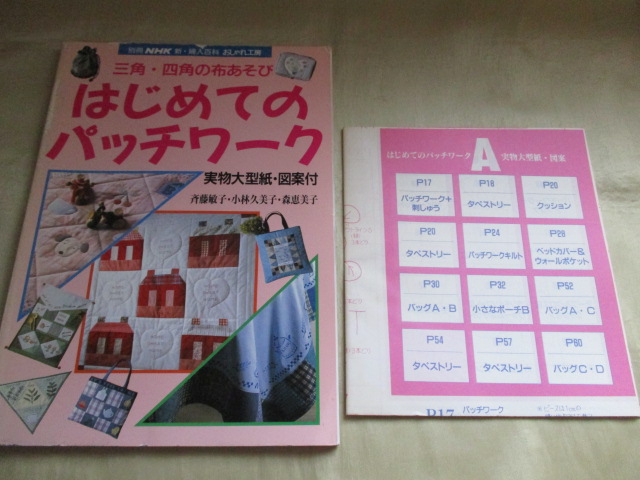 ★NHK新・婦人百科 おしゃれ工房 はじめてのパッチワーク 三角・四角の布あそび★ 拍卖