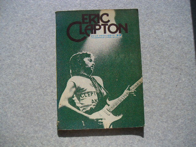 ∞ エリック・クラプトンの全て 第1集 エイプリル・ミュージック、刊 昭和49年発行拍卖