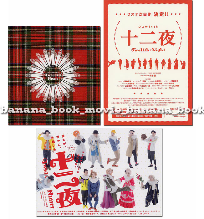 舞台『十二夜』パンフ&チラシ2種■D-BOYS STAGE/碓井将大 三上真史 鈴木裕樹■Dステ14th パンフレット フライヤー拍卖