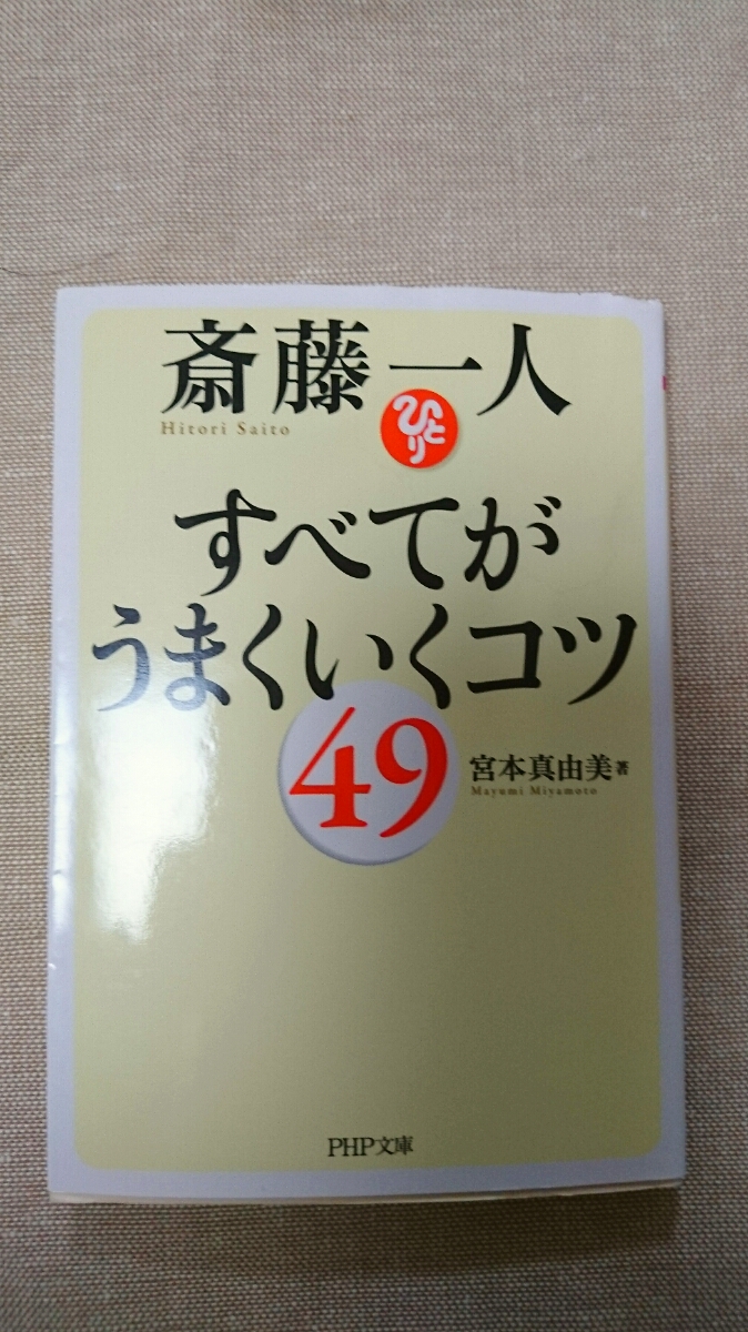 文庫本☆斎藤一人 すべてがうまくいくコツ☆宮本真由美★送料無料拍卖