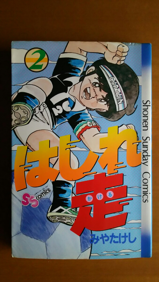 はしれ走 第2巻 / みやたけし / 少年サンデーコミックス 拍卖