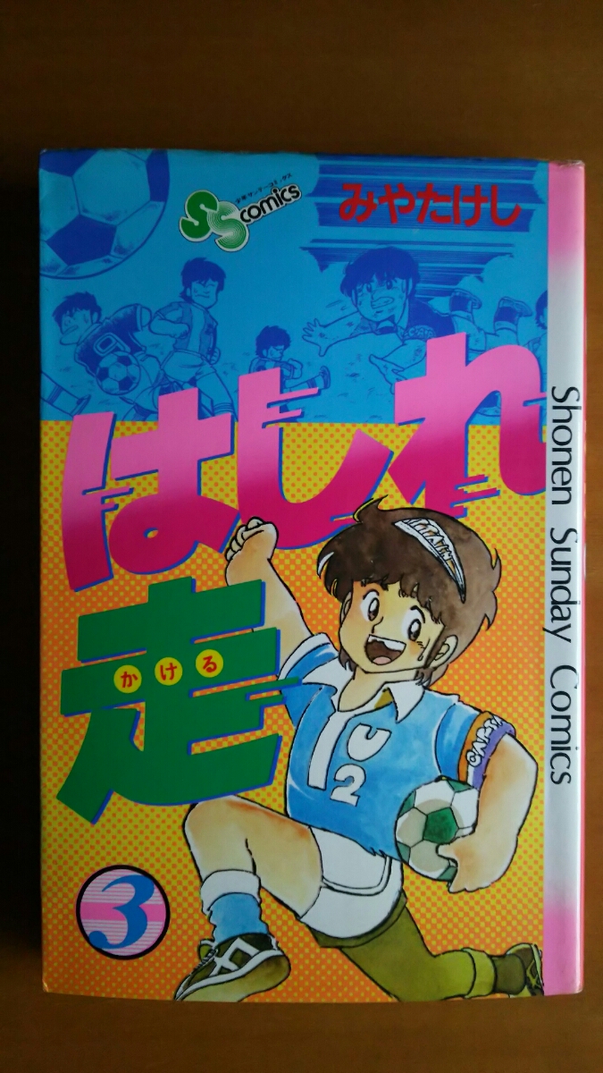 はしれ走 第3巻 / みやたけし / 少年サンデーコミックス 拍卖