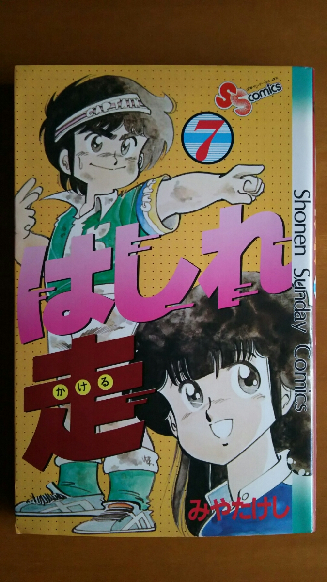 はしれ走 第7巻 / みやたけし / 少年サンデーコミックス 拍卖