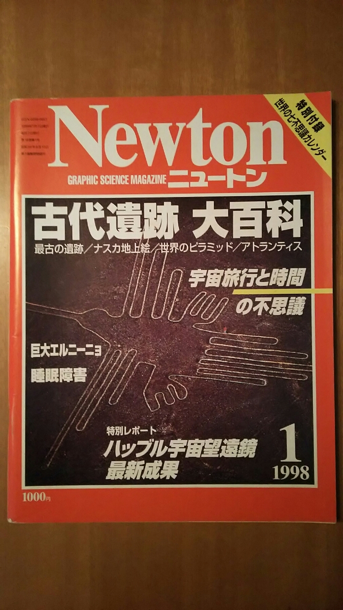 Newton ニュートン 1998年1月号 / 古代遺跡大百科 / 付録付き拍卖