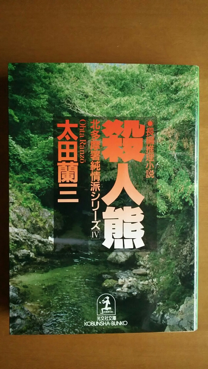 殺人熊 北多摩署純情派シリーズ4 / 太田蘭三 / 光文社文庫 拍卖